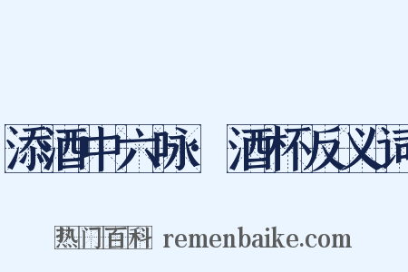 添酒中六咏·酒杯反义词是什么意思的图片